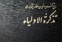 بشنوید؛ داستان فُضَیل عِیاض به روایت عطار نیشابوری