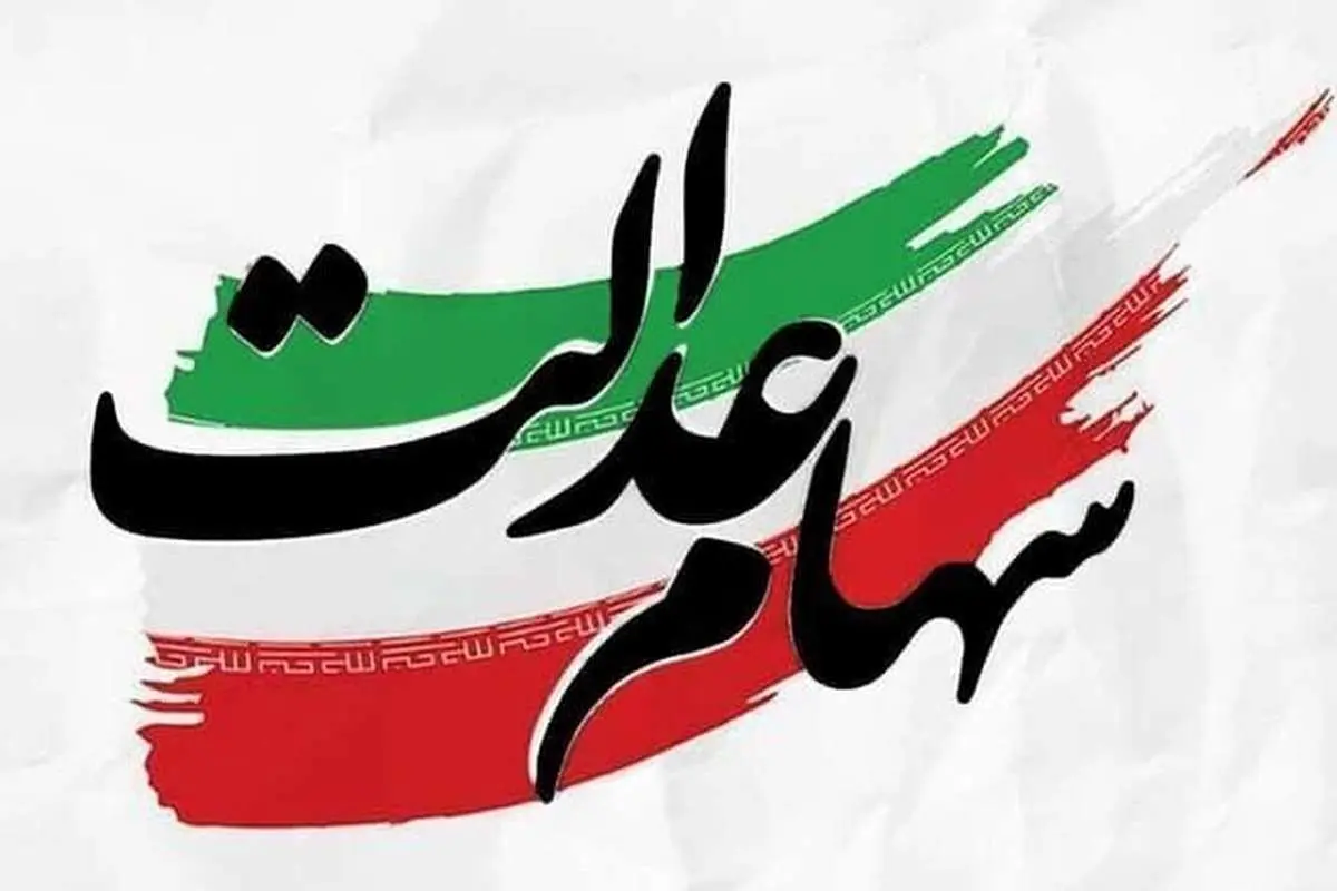 آخرین خبر از ثبتنام سهام عدالت مشمولان جدید