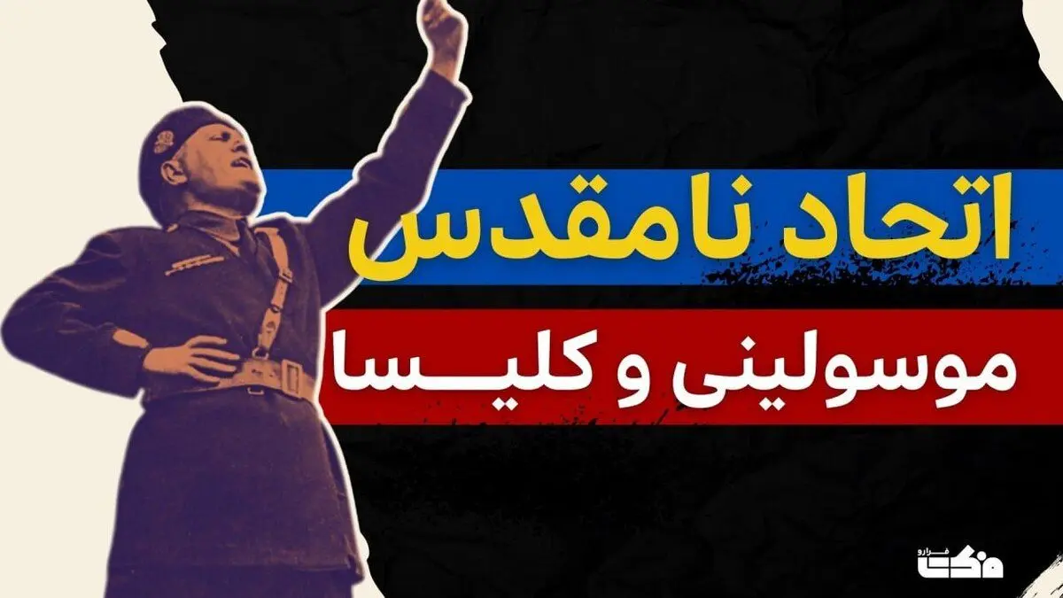 داستان اتحاد نامقدس موسولینی و کلیسا