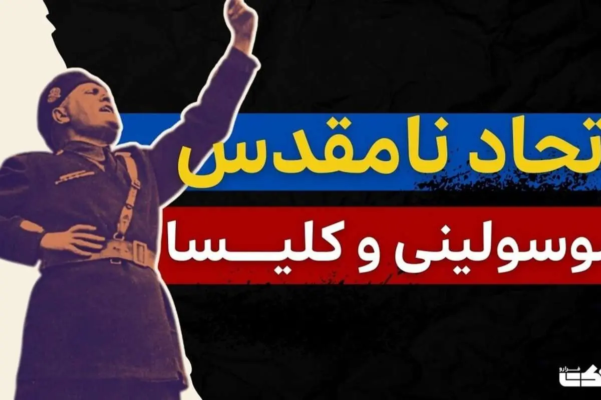 داستان اتحاد نامقدس موسولینی و کلیسا