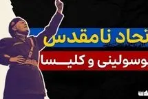 داستان اتحاد نامقدس موسولینی و کلیسا