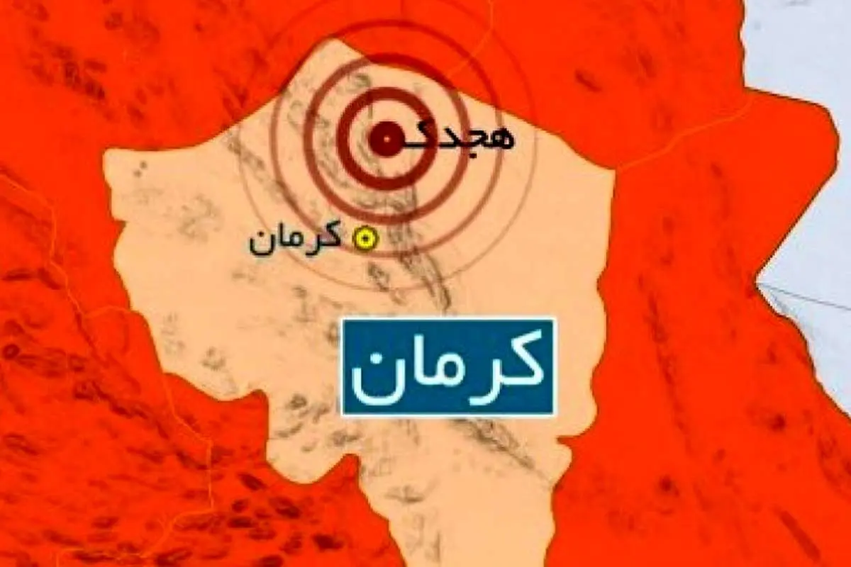 (ویدیو) جزئیات زلزله هجدک کرمان از زبان مدیرعامل هلال احمر این استان