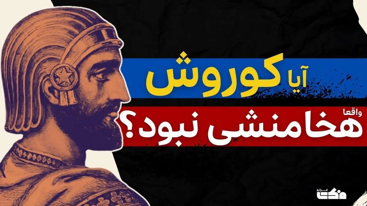 آیا کوروش واقعا هخامنشی نبود؟