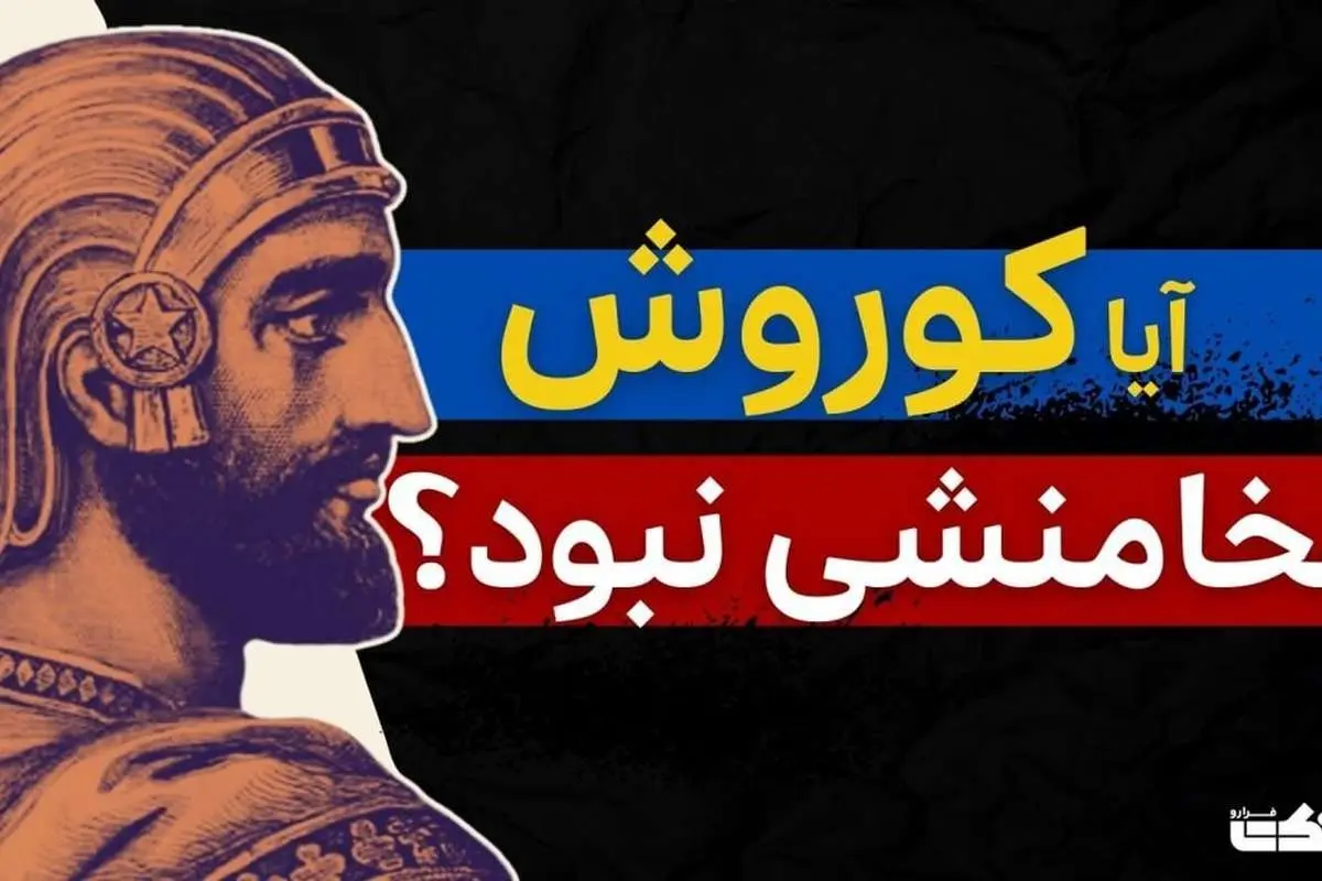 آیا کوروش واقعا هخامنشی نبود؟