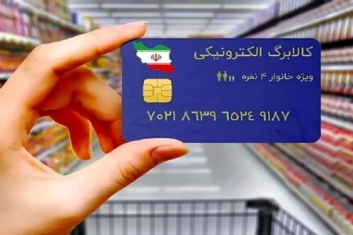 مرحله دوم کالابرگ الکترونیکی کی واریز می‌شود؟