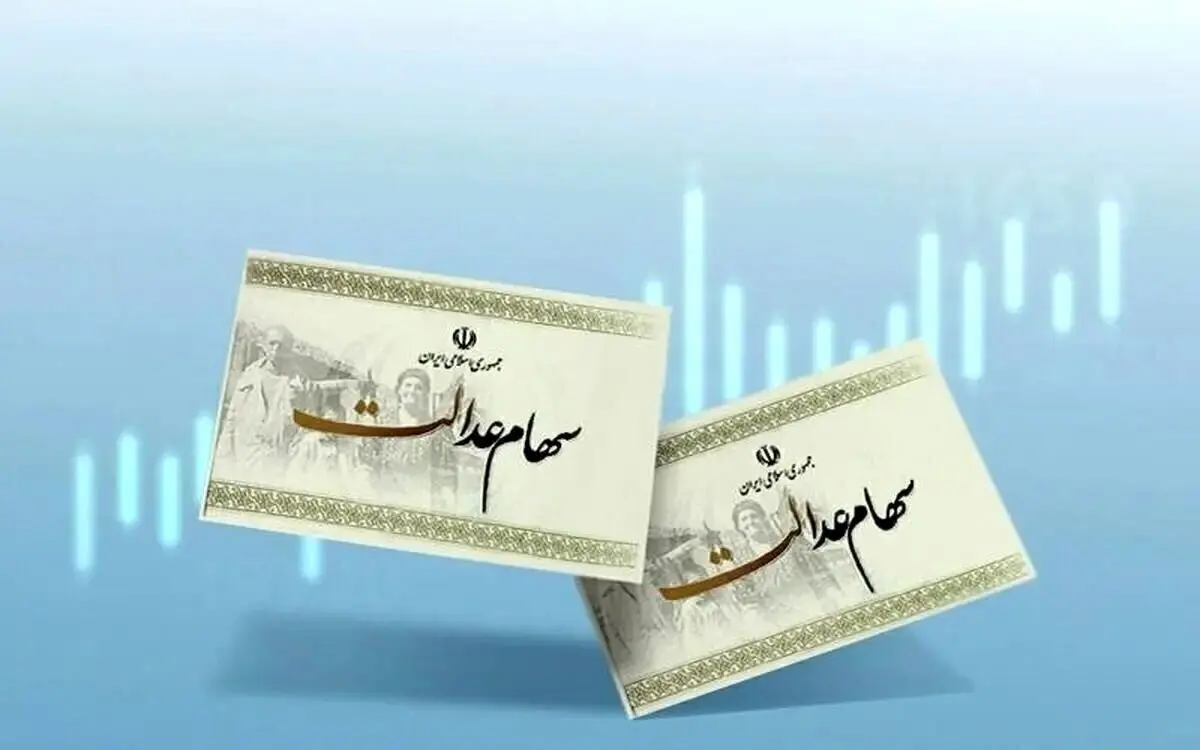 اولین سود سهام عدالت ۱۴۰۴ چه زمانی واریز می‌شود؟