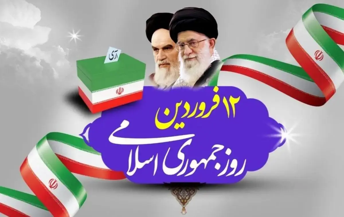 بیانیه شورای نگهبان به مناسبت ۱۲ فروردین روز جمهوری اسلامی