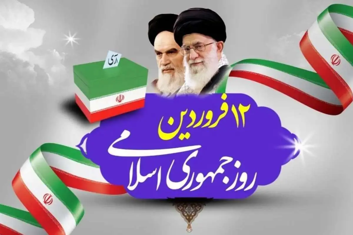 بیانیه شورای نگهبان به مناسبت ۱۲ فروردین روز جمهوری اسلامی