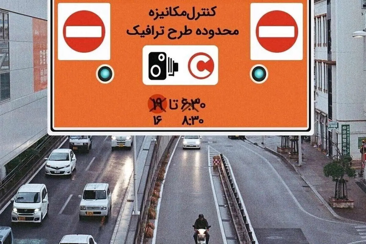 نحوه اجرای طرح ترافیک تهران امسال تغییر میکند؟
