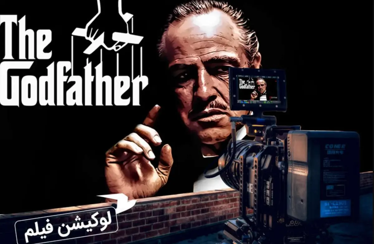 فیلم «پدرخوانده» کجا فیلمبرداری شد؟