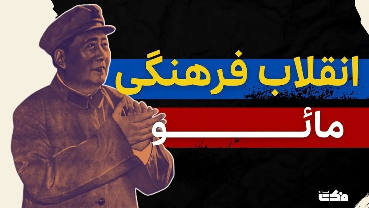 ببینید؛ داستان انقلاب فرهنگی مائو