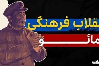ببینید؛ داستان انقلاب فرهنگی مائو