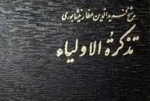 بشنوید؛ داستان سهل بن عبدالله تستری به روایت عطار نیشابوری