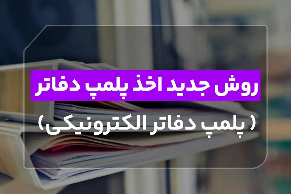 روش جدید اخذ پلمپ دفاتر - پلمپ دفاتر الکترونیکی