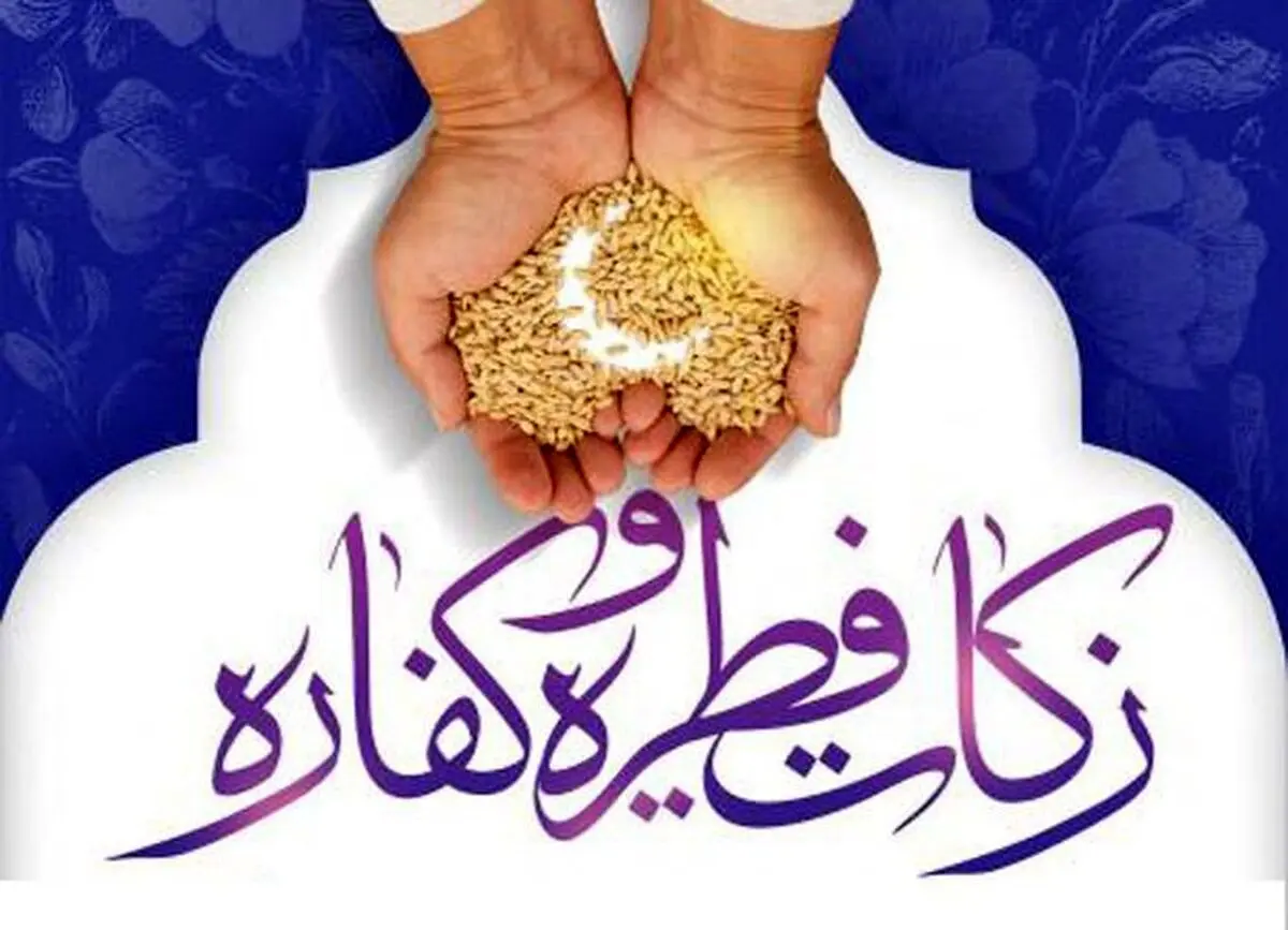 اعلام روش‌های پرداخت زکات فطره از سوی کمیته امداد