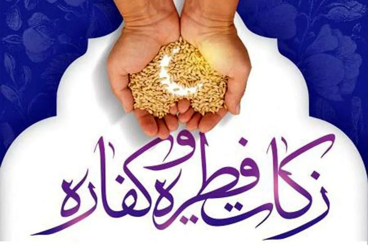 اعلام روش‌های پرداخت زکات فطره از سوی کمیته امداد