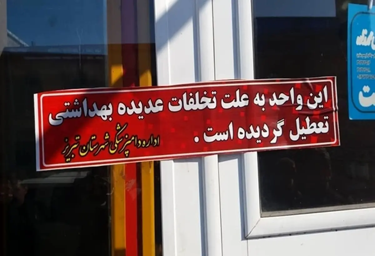 پلمب ۳۱ مرکز به دلیل تخلفات بهداشتی