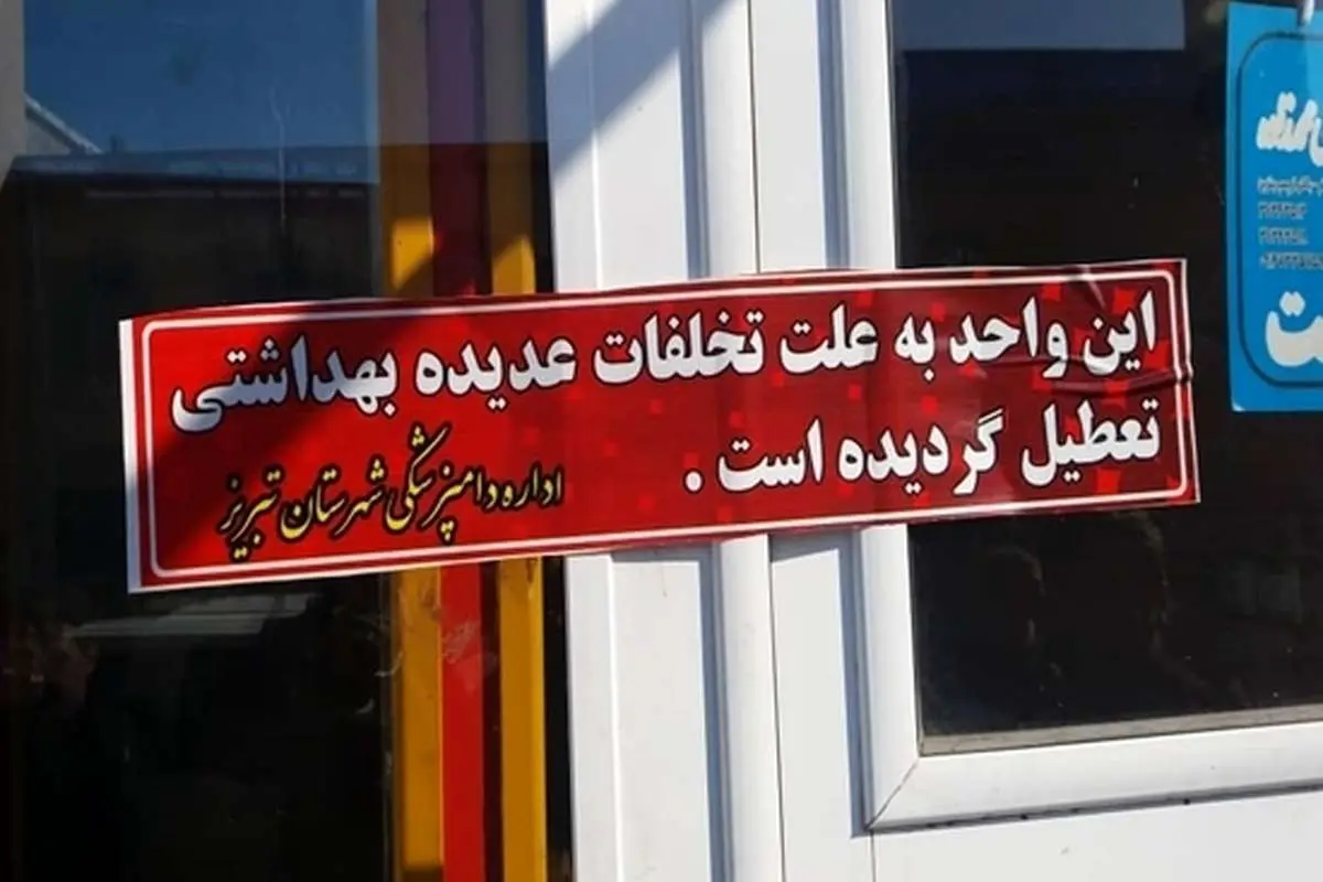 پلمب ۳۱ مرکز به دلیل تخلفات بهداشتی