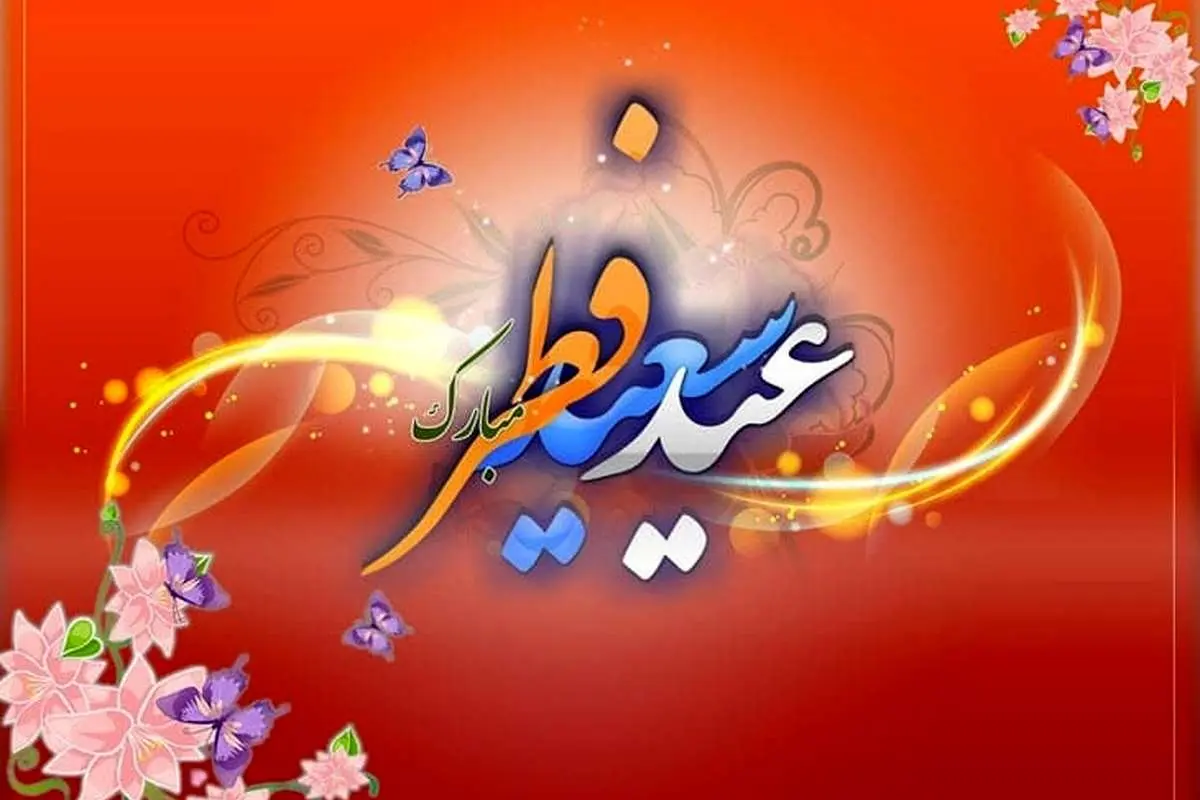 پیامهای تبریک عید فطر رسمی و غیر رسمی 1404