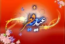 پیام‌های تبریک عید فطر رسمی و غیر رسمی 1404