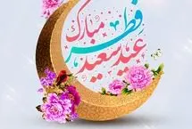 بهترین پیام‌های تبریک عید فطر 1404