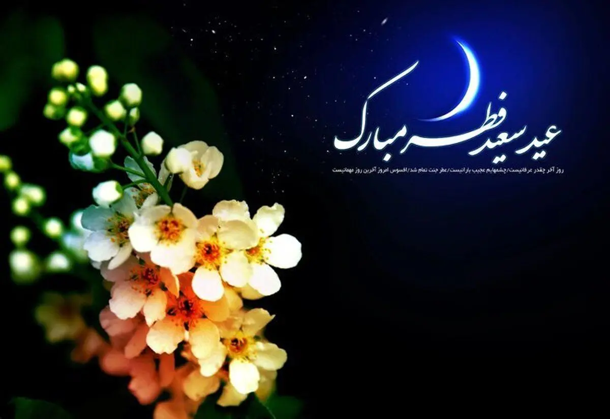 پیام تبریک دوستانه عید فطر 1404