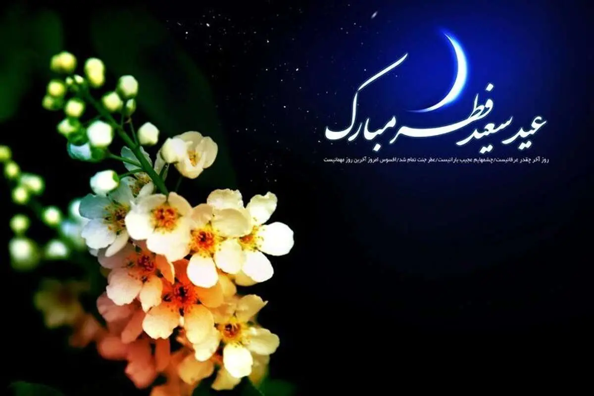 پیام تبریک دوستانه عید فطر 1404