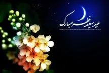 پیام تبریک دوستانه عید فطر 1404