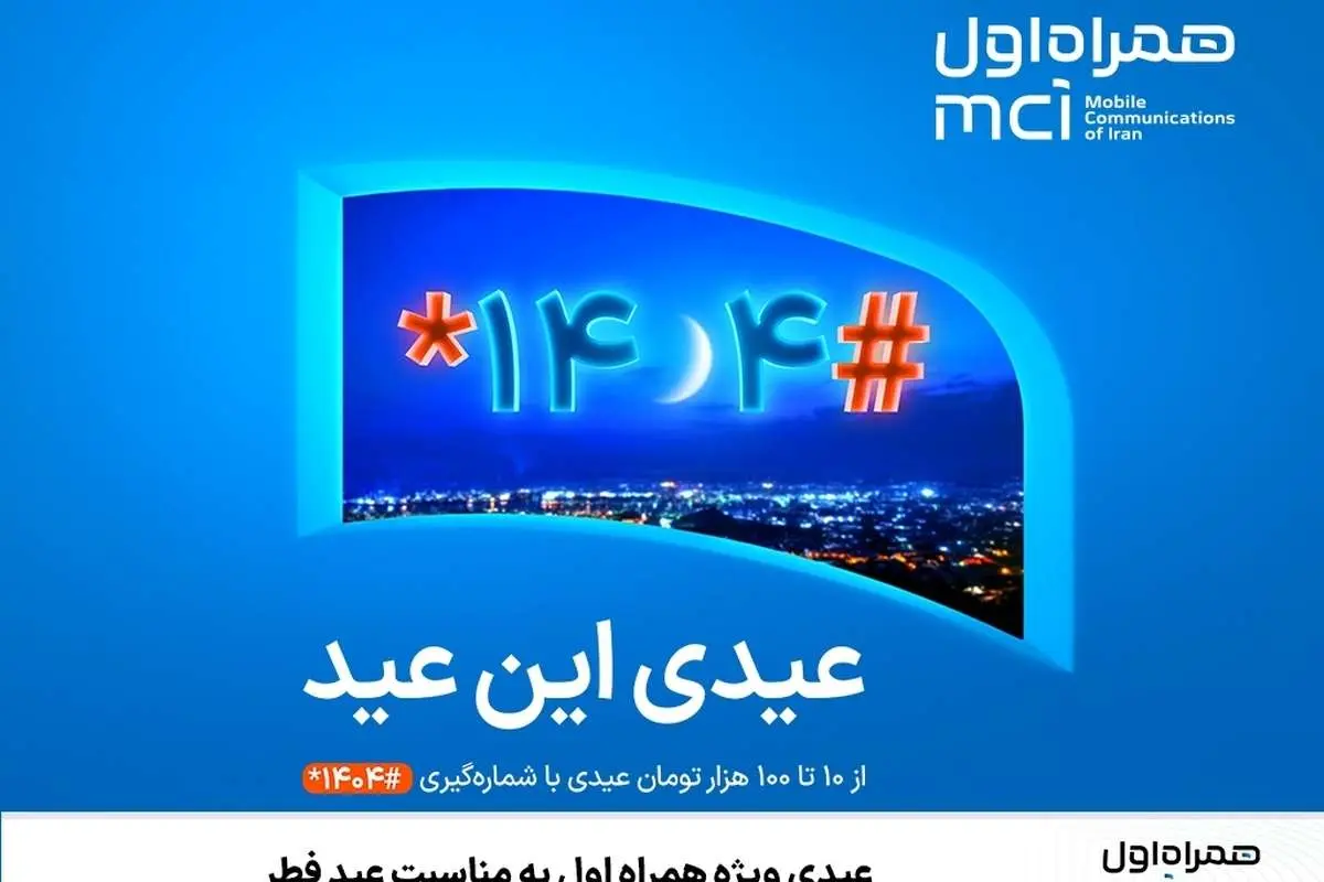 عیدی ویژه همراه اول به مناسبت عید فطر