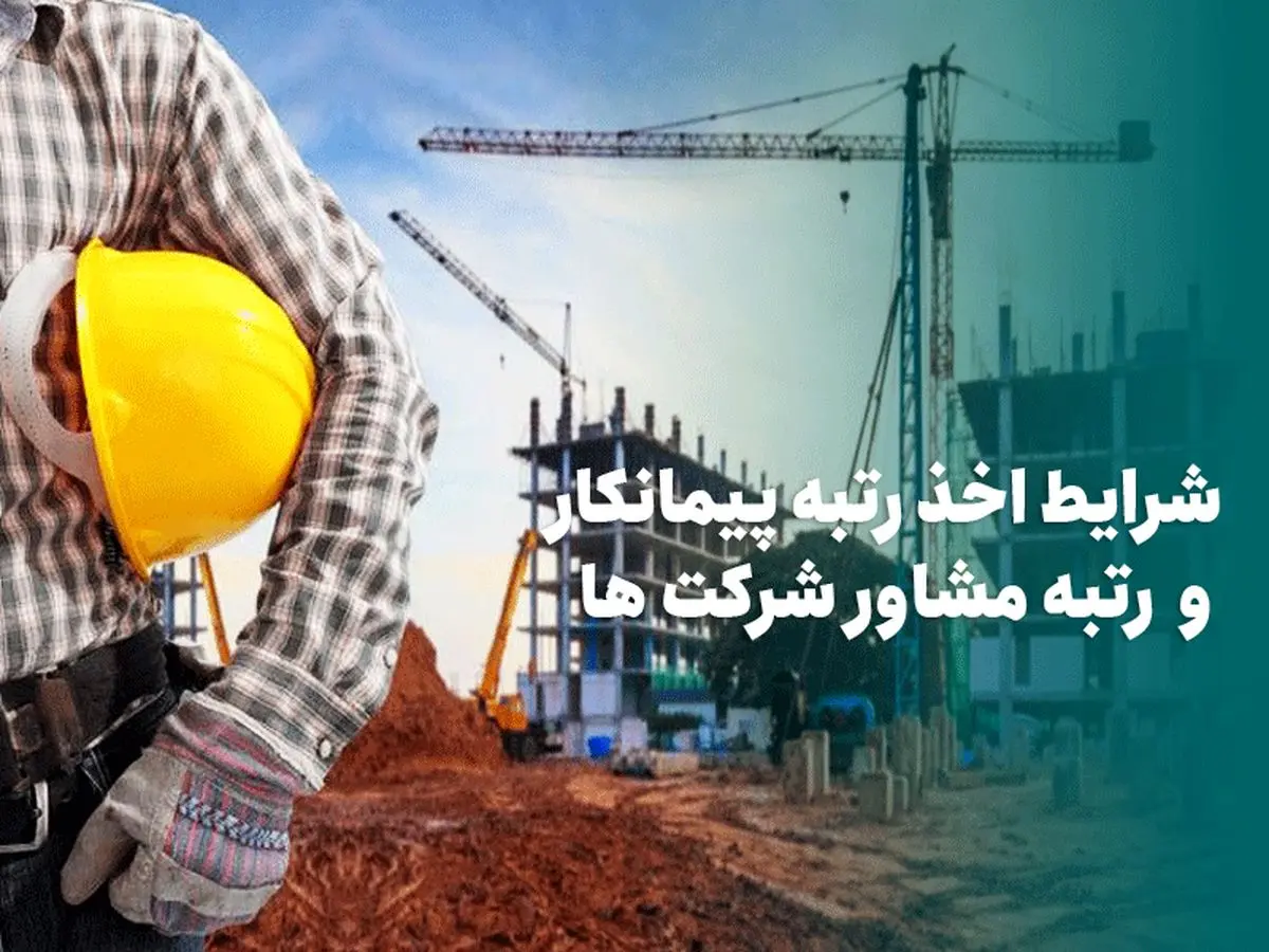 اخذ رتبه پیمانکاری و مشاور شرکت‌ها