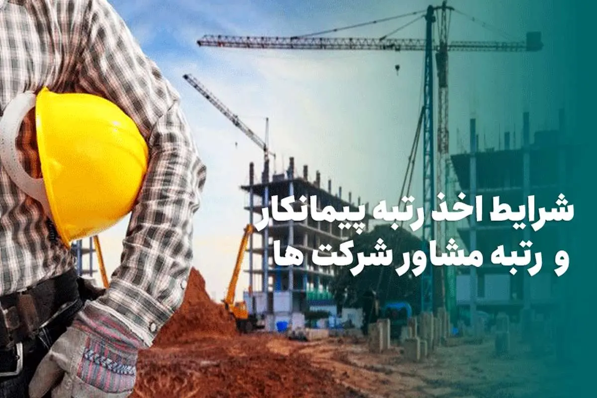 اخذ رتبه پیمانکاری و مشاور شرکتها