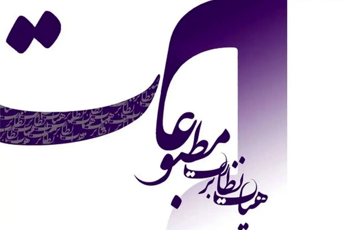 تاکید هیئت نظارت بر مطبوعات بر ممنوعیت انتشار مطالب علیه امنیت، حیثیت و منافع کشور