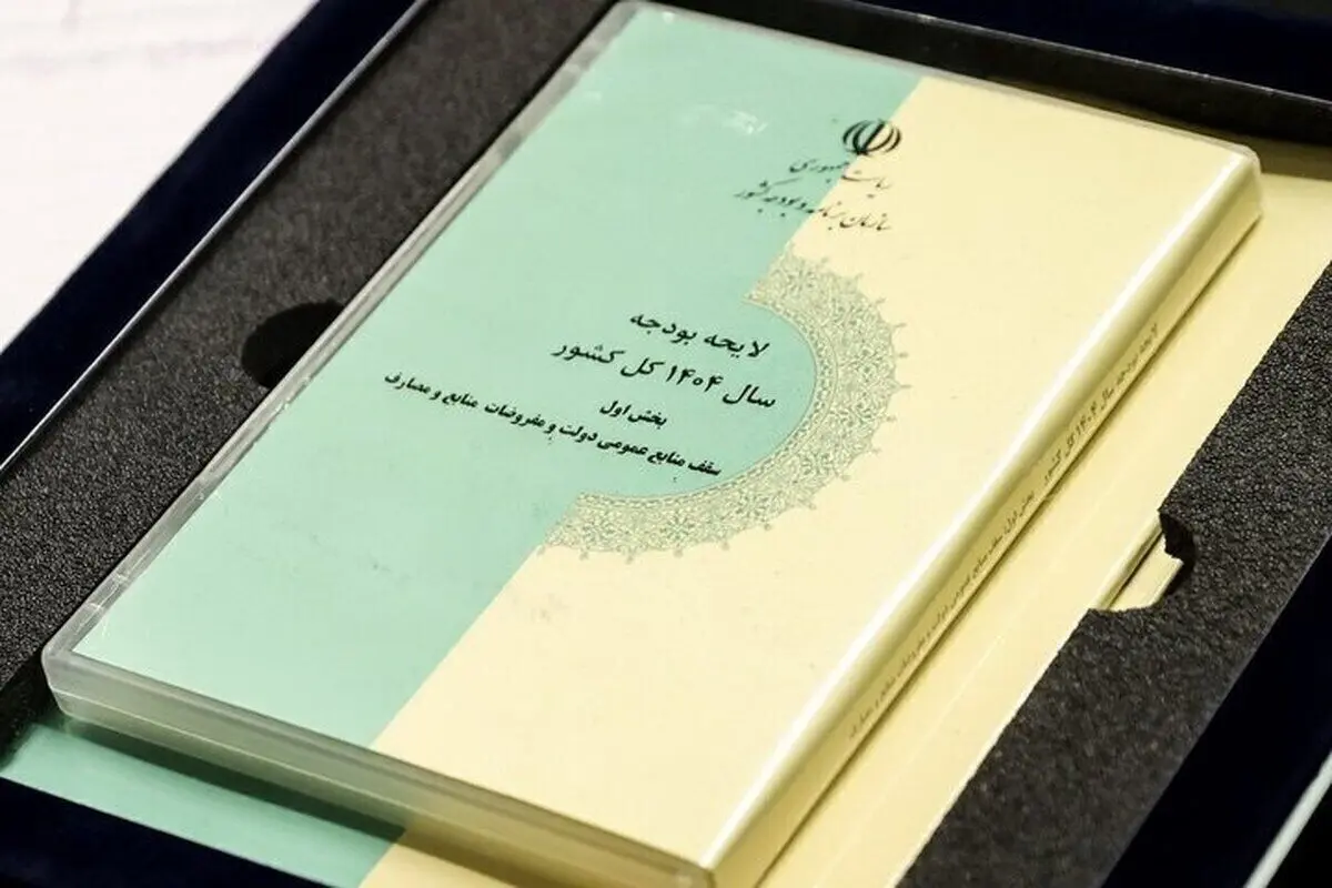 تغییرات بزرگ ارقام کلیدی در لایحه و قانون بودجه ۱۴۰۴