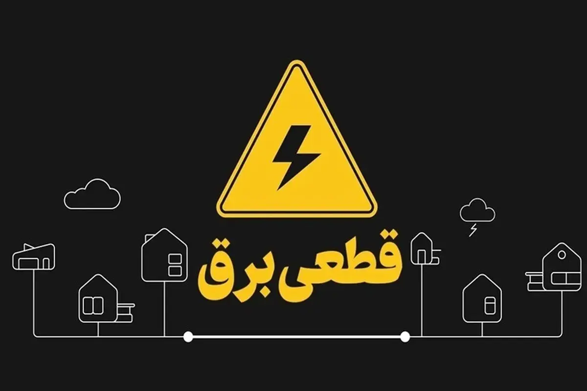 برنامه زمان‌بندی قطع برق در البرز اعلام شد