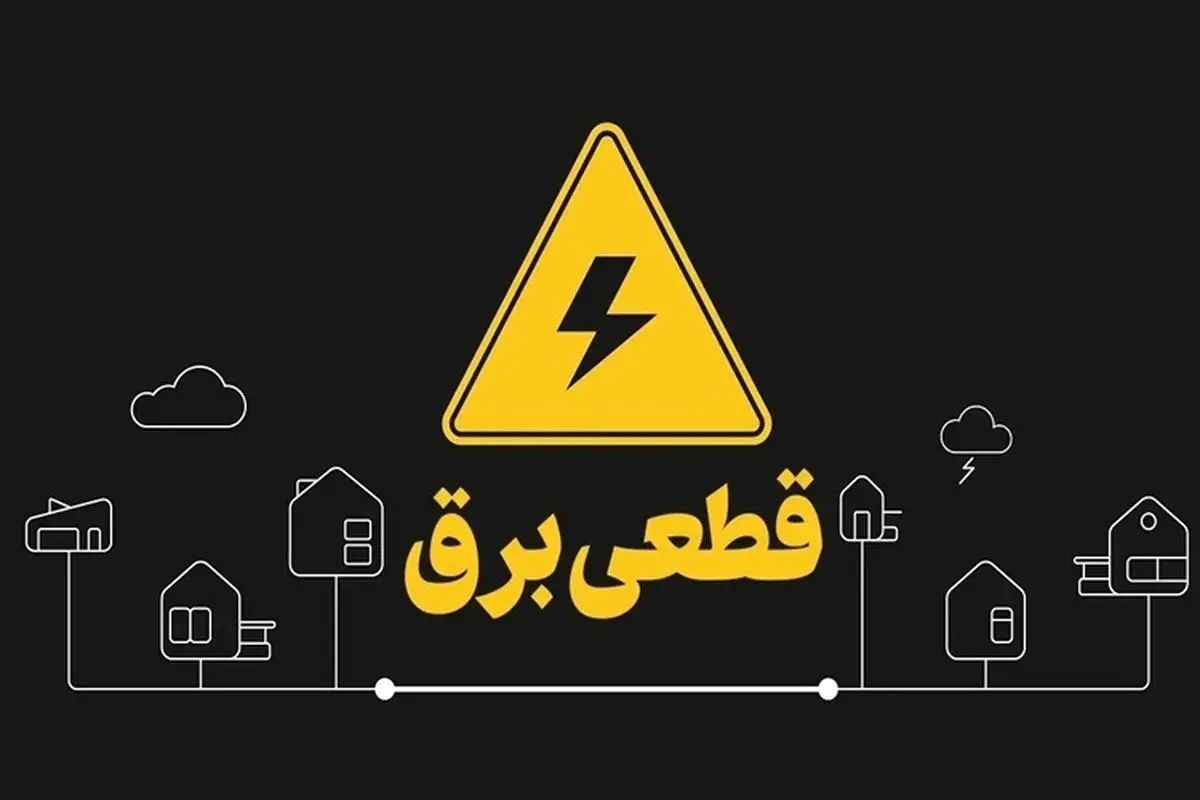 برنامه زمان‌بندی قطع برق در البرز اعلام شد