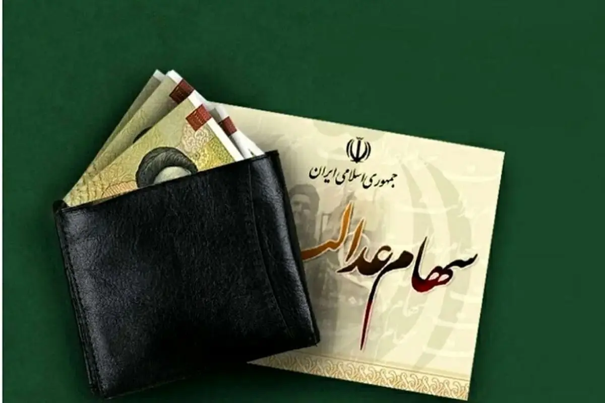 پرداخت سود سهام عدالت متوفیان به وراث متوقف شد