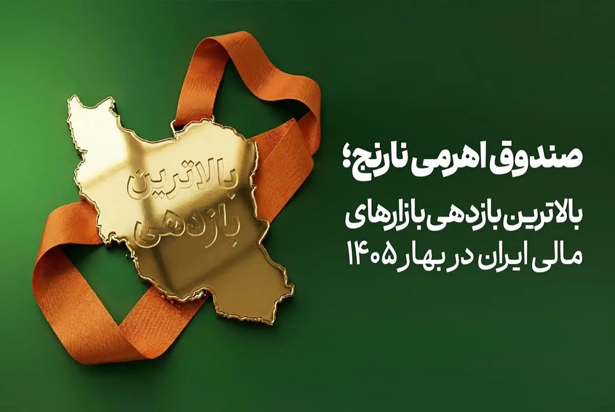 صندوق «نارنج» بالاترین بازدهی بازارهای مالی ایران در بهار ۱۴۰۵