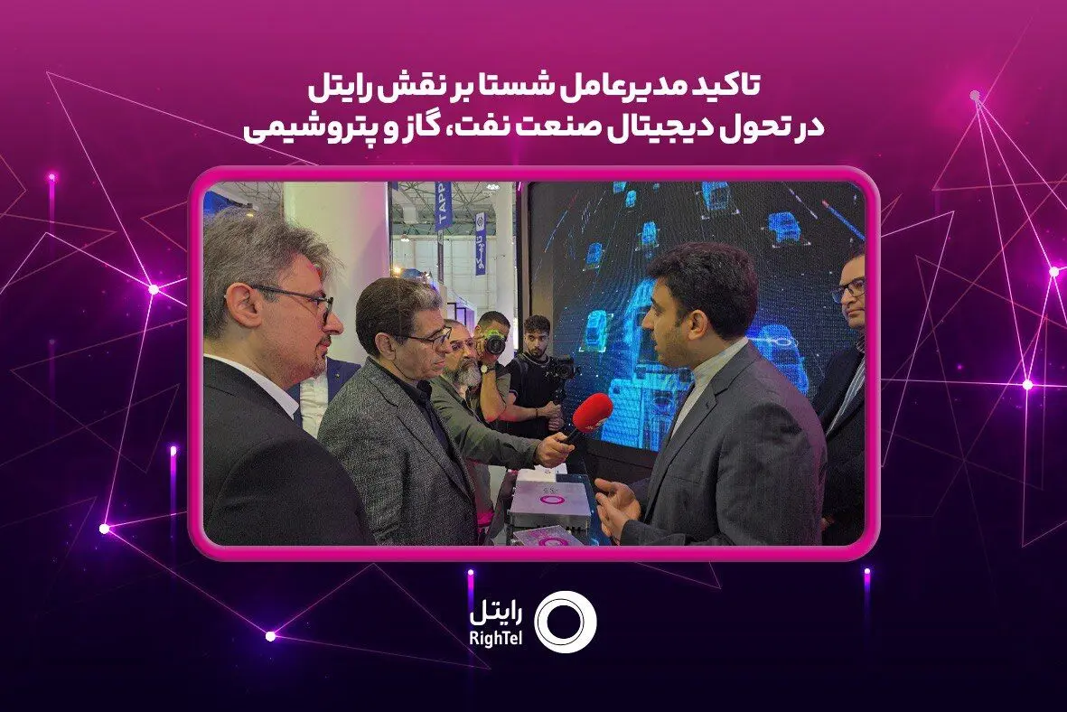 تاکید مدیرعامل شستا بر نقش رایتل در تحول دیجیتال صنعت نفت، گاز و پتروشیمی
