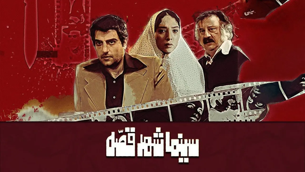 اکران «سینما شهرقصه» پس از ۷ سال با یک کمدی از سینا مهراد و پردیس احمدیه

