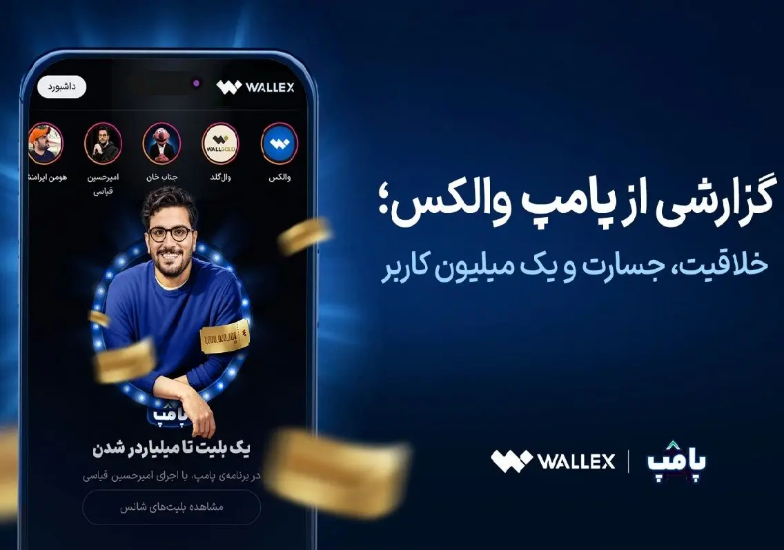 گزارشی از «پامپ» والکس؛ خلاقیت، جسارت و یک میلیون کاربر