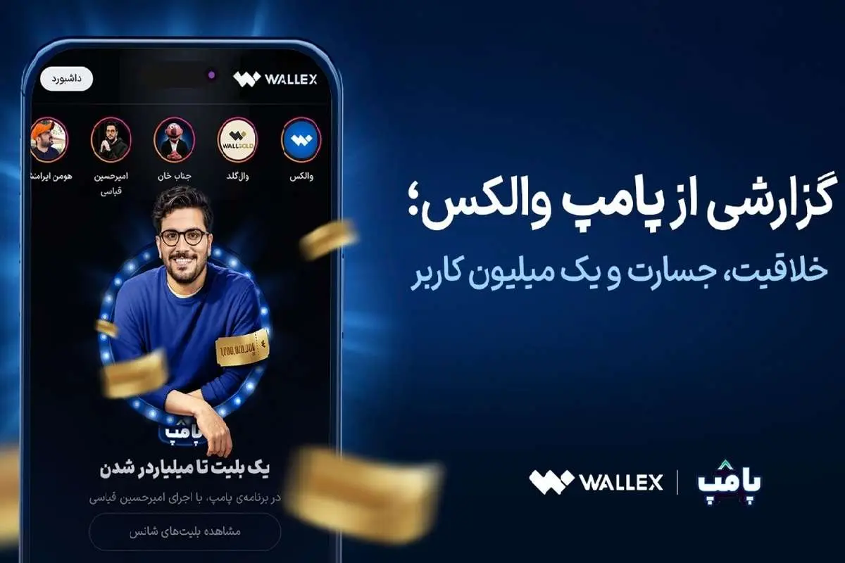 گزارشی از «پامپ» والکس؛ خلاقیت، جسارت و یک میلیون کاربر