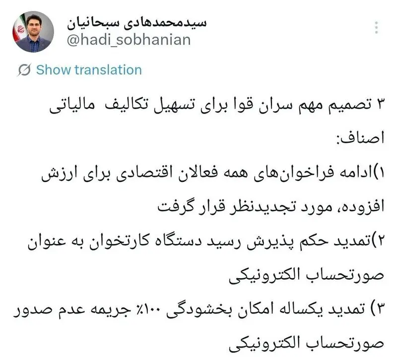 توئیت سبحانیان