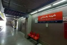 ایستگاه مترو شهید بخارایی تعطیل می‌شود
