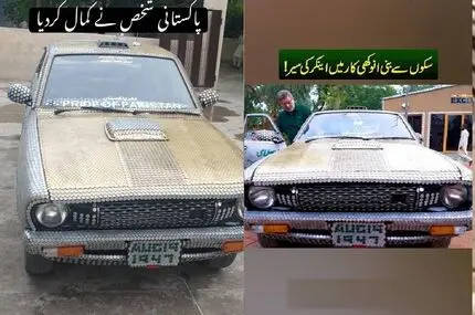 خودرویی پوشیده با هزاران سکه