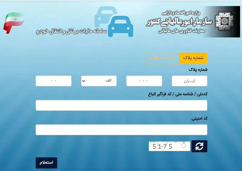 استعلام پرداخت مالیات نقل و انتقال خودرو 2