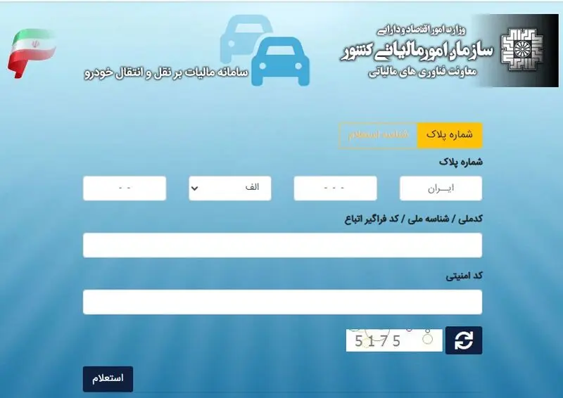 استعلام پرداخت مالیات نقل و انتقال خودرو 2