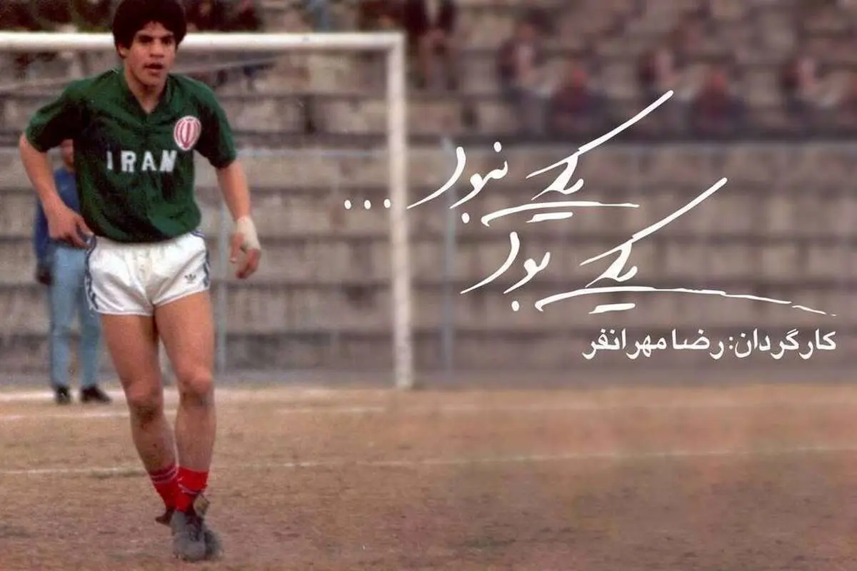 مارادونای فوتبال ایران در «یکی بود یکی نبود»