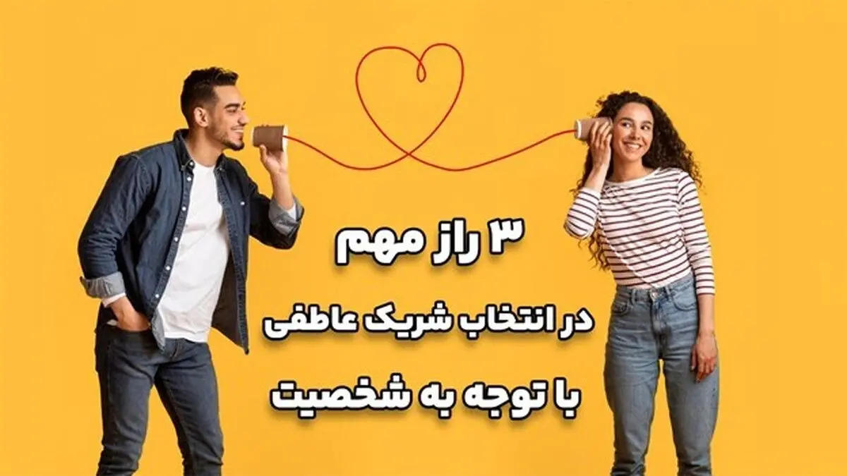 3 راز مهم در انتخاب شریک عاطفی با توجه به شخصیت