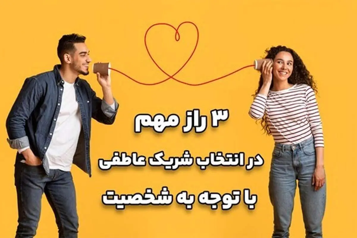 3 راز مهم در انتخاب شریک عاطفی با توجه به شخصیت