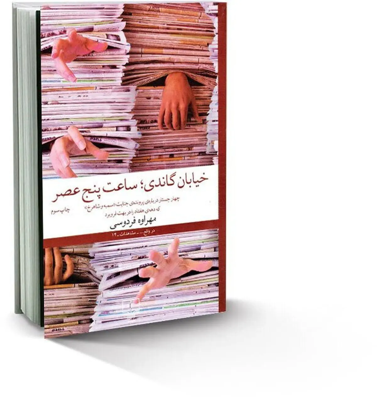 خیابان گاندی، ساعت ۵ عصر